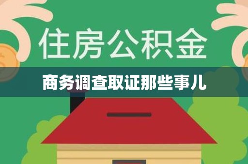 三明商务调查取证那些事儿
