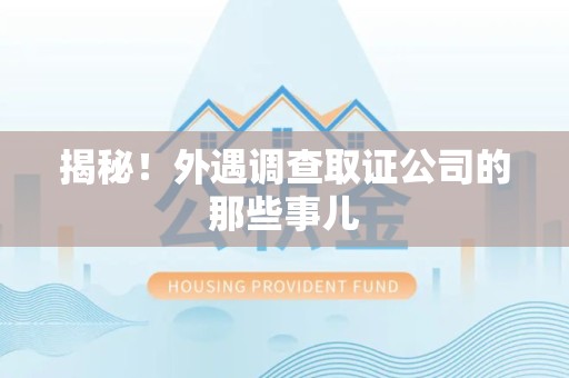 三明揭秘！外遇调查取证公司的那些事儿