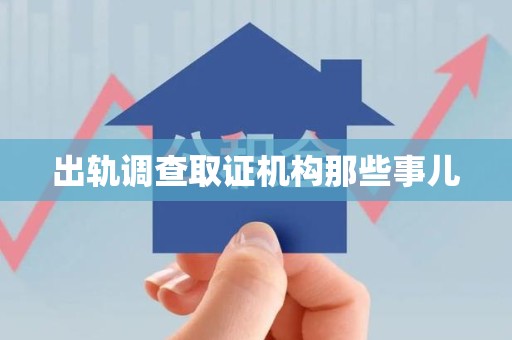 三明出轨调查取证机构那些事儿