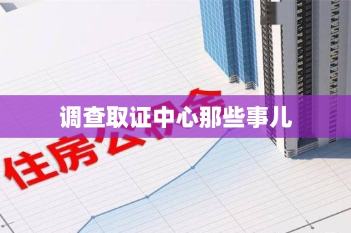 三明调查取证中心那些事儿