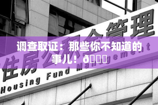 三明调查取证：那些你不知道的事儿！😎
