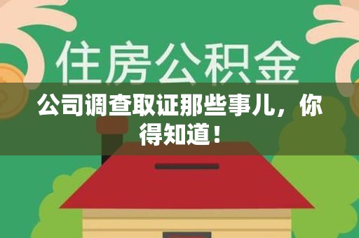 三明公司调查取证那些事儿，你得知道！