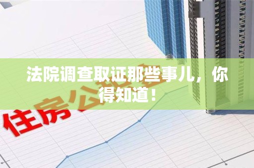 三明法院调查取证那些事儿，你得知道！