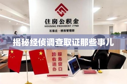 三明揭秘经侦调查取证那些事儿