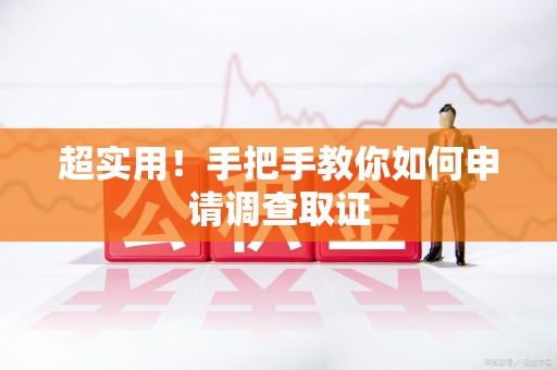 三明超实用！手把手教你如何申请调查取证