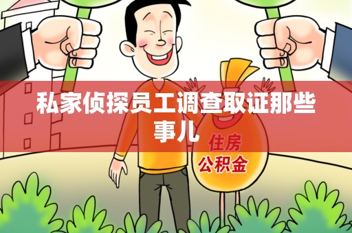 三明私家侦探员工调查取证那些事儿