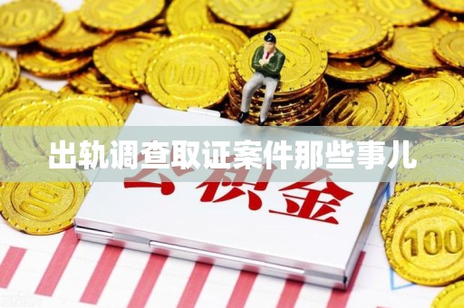 三明出轨调查取证案件那些事儿