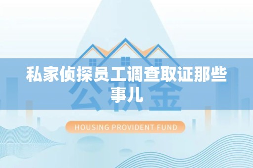 三明私家侦探员工调查取证那些事儿