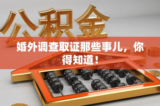 三明婚外调查取证那些事儿，你得知道！