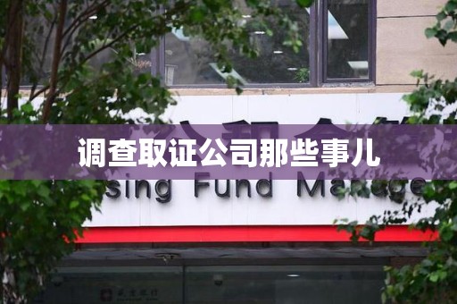 三明调查取证公司那些事儿
