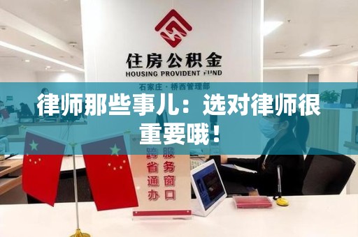 三明律师那些事儿：选对律师很重要哦！