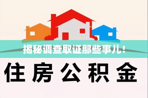 三明揭秘调查取证那些事儿！