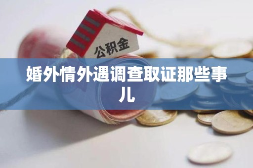 三明婚外情外遇调查取证那些事儿