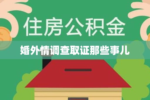 三明婚外情调查取证那些事儿