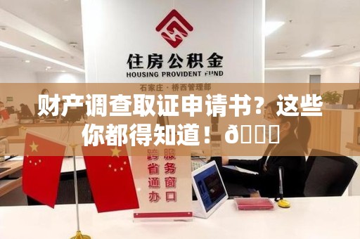 三明财产调查取证申请书？这些你都得知道！😎