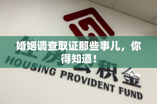 三明婚姻调查取证那些事儿，你得知道！
