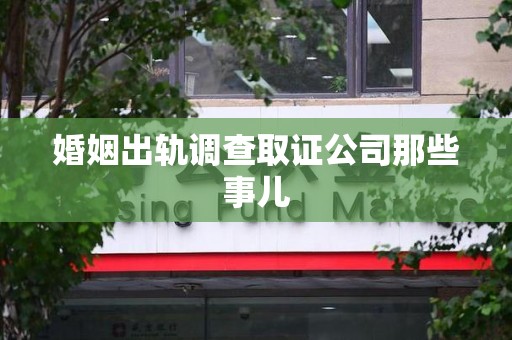 三明婚姻出轨调查取证公司那些事儿