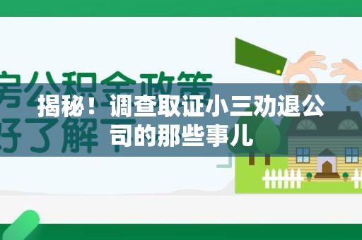 三明揭秘！调查取证小三劝退公司的那些事儿