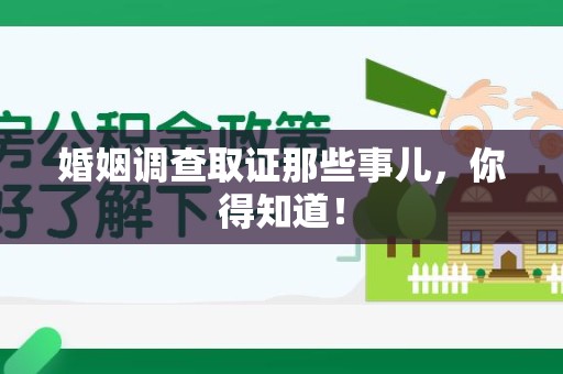 三明婚姻调查取证那些事儿，你得知道！