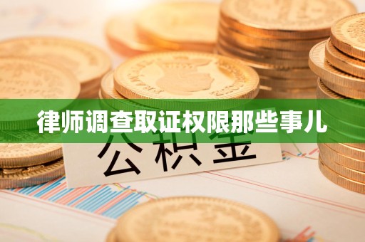 三明律师调查取证权限那些事儿