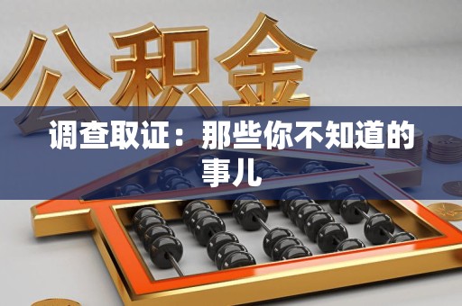 三明调查取证：那些你不知道的事儿