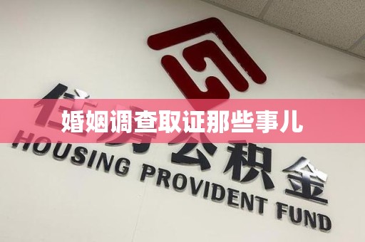 三明婚姻调查取证那些事儿