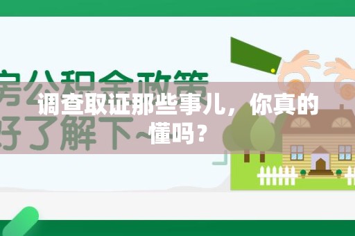 三明调查取证那些事儿，你真的懂吗？