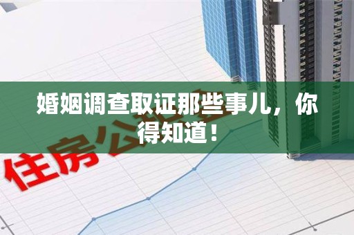 三明婚姻调查取证那些事儿，你得知道！
