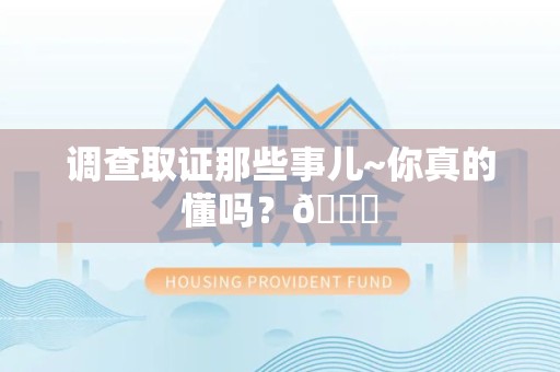 三明调查取证那些事儿~你真的懂吗？😎