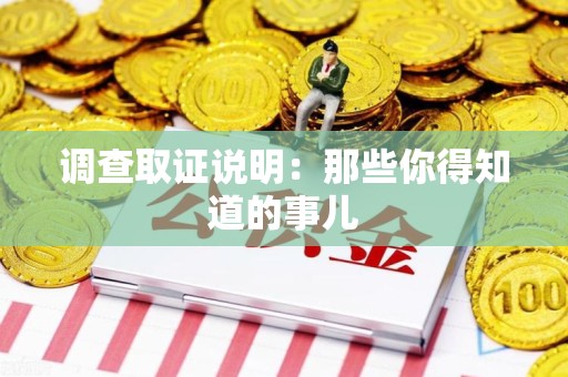 三明调查取证说明：那些你得知道的事儿