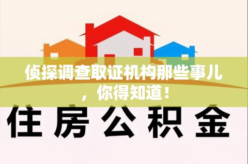 三明侦探调查取证机构那些事儿，你得知道！