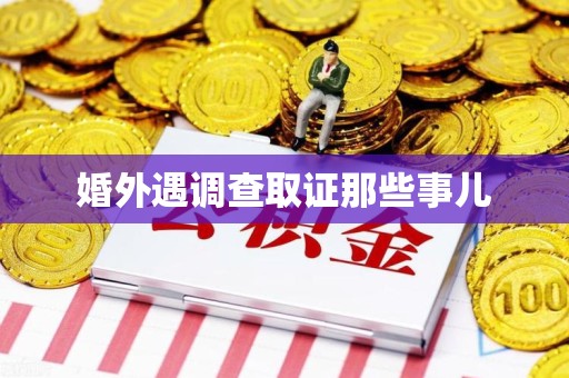 三明婚外遇调查取证那些事儿