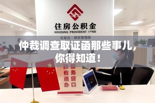 三明仲裁调查取证函那些事儿，你得知道！