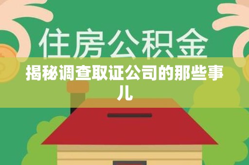 三明揭秘调查取证公司的那些事儿