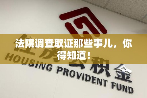三明法院调查取证那些事儿，你得知道！