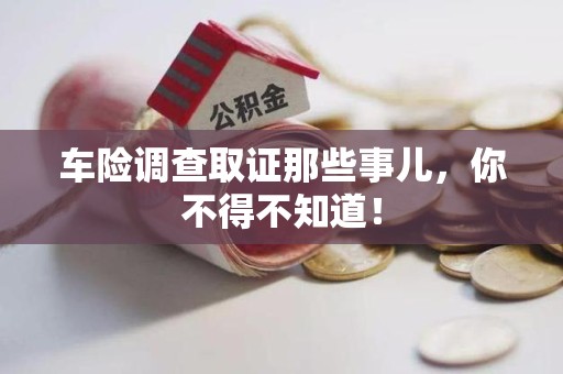 三明车险调查取证那些事儿，你不得不知道！