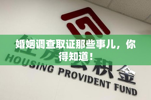 三明婚姻调查取证那些事儿，你得知道！
