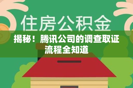 三明揭秘！腾讯公司的调查取证流程全知道