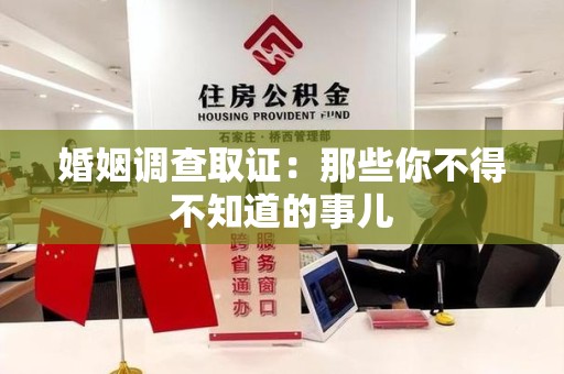 三明婚姻调查取证：那些你不得不知道的事儿
