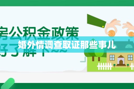 三明婚外情调查取证那些事儿