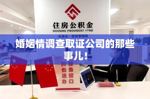 三明婚姻情调查取证公司的那些事儿！