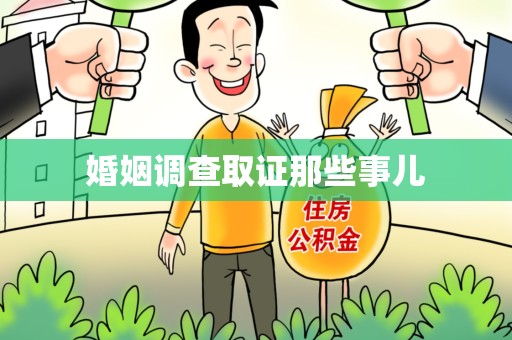三明婚姻调查取证那些事儿