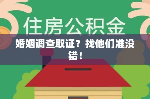 三明婚姻调查取证？找他们准没错！