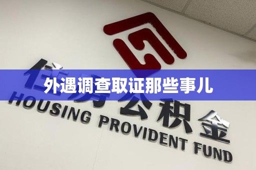 三明外遇调查取证那些事儿