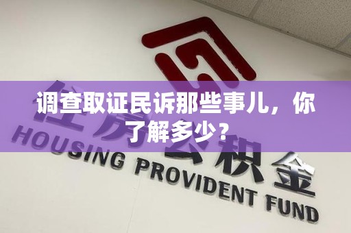 三明调查取证民诉那些事儿，你了解多少？