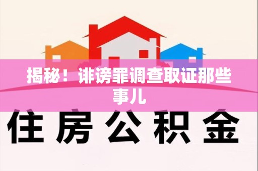 三明揭秘！诽谤罪调查取证那些事儿