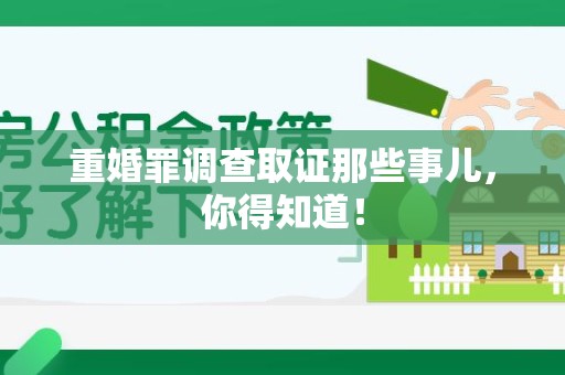 三明重婚罪调查取证那些事儿，你得知道！