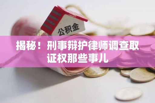 三明揭秘！刑事辩护律师调查取证权那些事儿