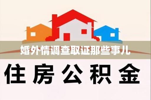 三明婚外情调查取证那些事儿