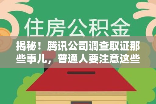 三明揭秘！腾讯公司调查取证那些事儿，普通人要注意这些细节